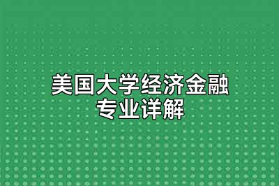 美国大学经济金融专业详解