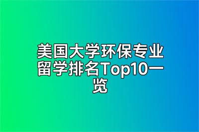 美国大学环保专业留学排名Top10一览