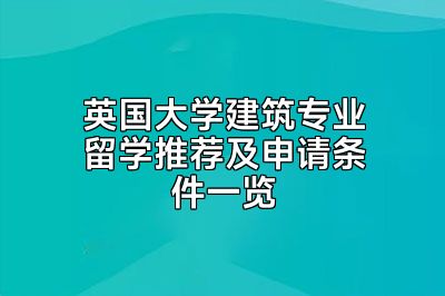 英国大学建筑专业留学推荐及申请条件一览