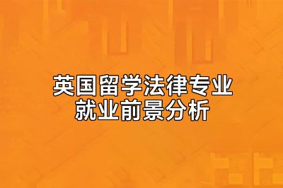 英国留学法律专业就业前景分析