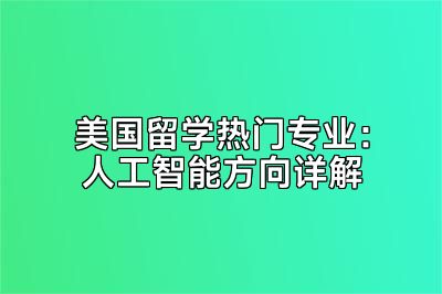 美国留学热门专业：人工智能方向详解