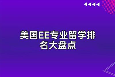 美国EE专业留学排名大盘点