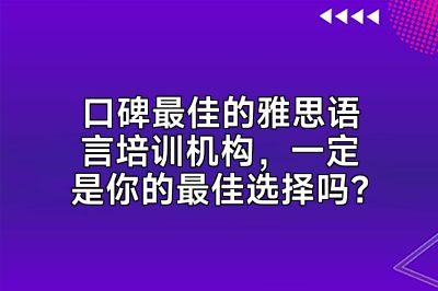 口碑最佳的雅思语言培训机构，一定是你的最佳选择吗？