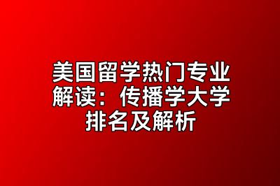 美国留学热门专业解读：传播学大学排名及解析