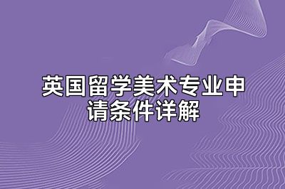 英国留学美术专业申请条件详解