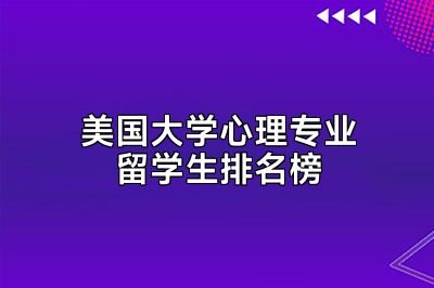 美国大学心理专业留学生排名榜