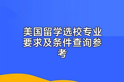 美国留学选校专业要求及条件查询参考