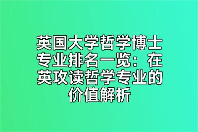 英国大学哲学博士专业排名一览：在英攻读哲学专业的价值解析