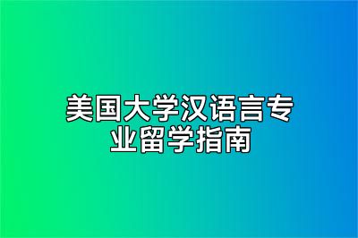 美国大学汉语言专业留学指南