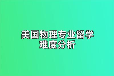美国物理专业留学难度分析