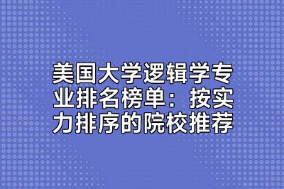 美国大学逻辑学专业排名榜单：按实力排序的院校推荐