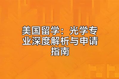 美国留学：光学专业深度解析与申请指南