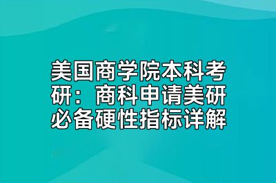 美国商学院本科考研：商科申请美研必备硬性指标详解
