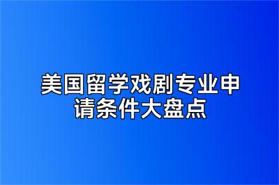 美国留学戏剧专业申请条件大盘点