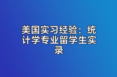美国实习经验：统计学专业留学生实录