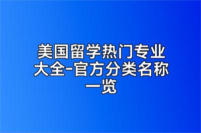 美国留学热门专业大全-官方分类名称一览
