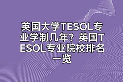 英国大学TESOL专业学制几年？英国TESOL专业院校排名一览