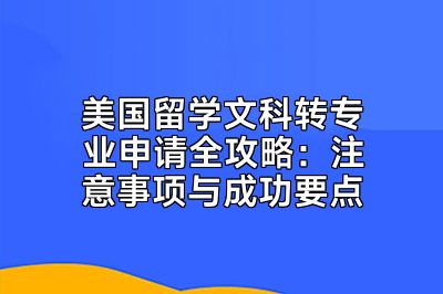 美国留学文科转专业申请全攻略：注意事项与成功要点