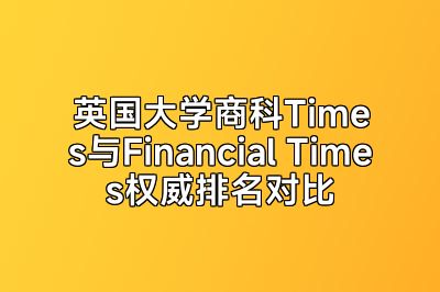 英国大学商科Times与Financial Times权威排名对比