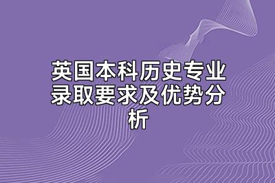 英国本科历史专业录取要求及优势分析