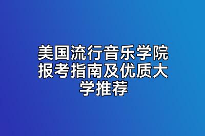 美国流行音乐学院报考指南及优质大学推荐