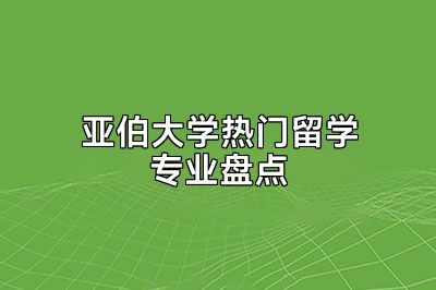 亚伯大学热门留学专业盘点