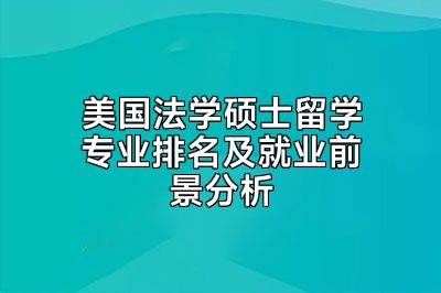 美国法学硕士留学专业排名及就业前景分析