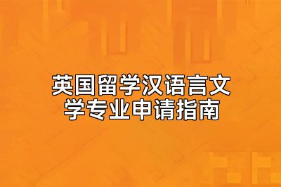 英国留学汉语言文学专业申请指南