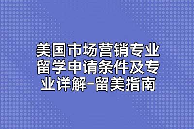 美国市场营销专业留学申请条件及专业详解-留美指南