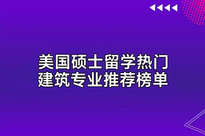 美国硕士留学热门建筑专业推荐榜单