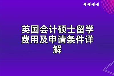 英国会计硕士留学费用及申请条件详解