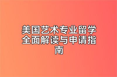 美国艺术专业留学全面解读与申请指南