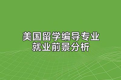 美国留学编导专业就业前景分析