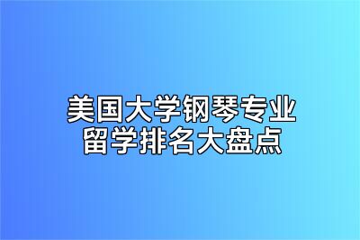 美国大学钢琴专业留学排名大盘点