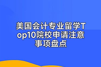 美国会计专业留学Top10院校申请注意事项盘点