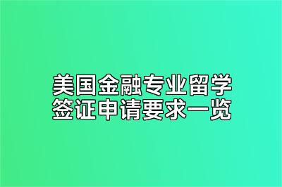 美国金融专业留学签证申请要求一览