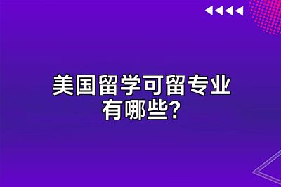 美国留学可留专业有哪些？