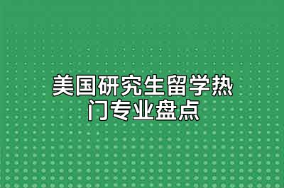 美国研究生留学热门专业盘点
