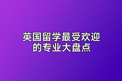 英国留学最受欢迎的专业大盘点