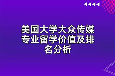 美国大学大众传媒专业留学价值及排名分析
