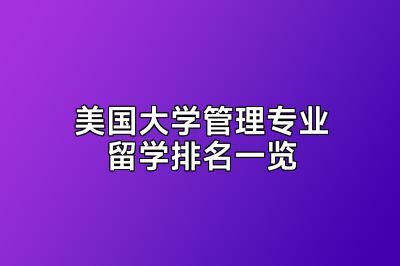 美国大学管理专业留学排名一览