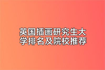 英国插画研究生大学排名及院校推荐