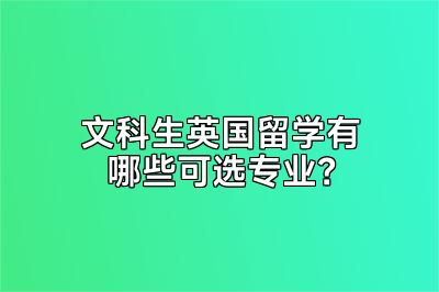 文科生英国留学有哪些可选专业？