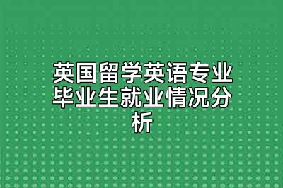 英国留学英语专业毕业生就业情况分析