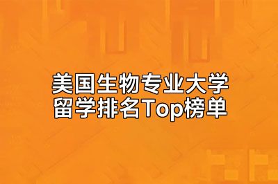 美国生物专业大学留学排名Top榜单