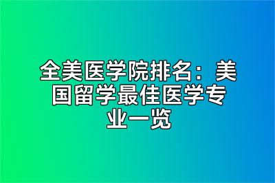全美医学院排名：美国留学最佳医学专业一览