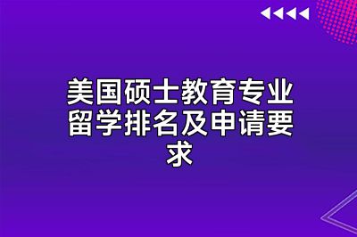 美国硕士教育专业留学排名及申请要求