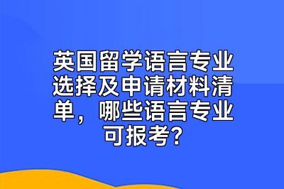英国留学语言专业选择及申请材料清单，哪些语言专业可报考？