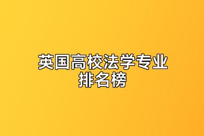 英国高校法学专业排名榜