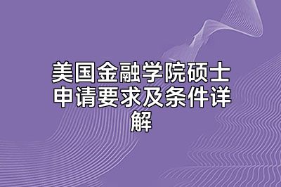 美国金融学院硕士申请要求及条件详解